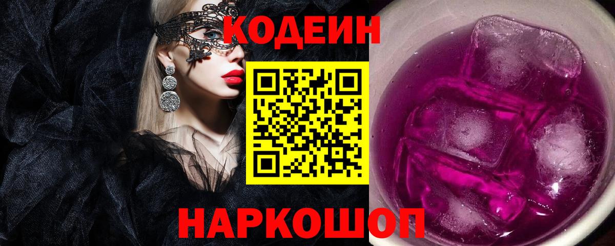 Codein Purple Drank Кировск